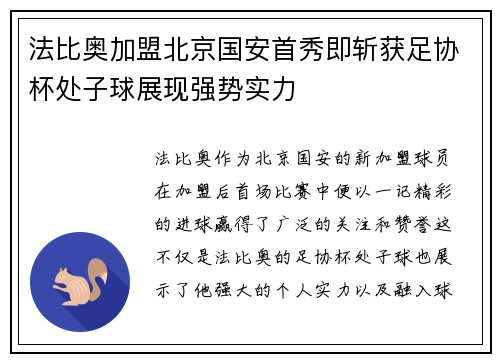 法比奥加盟北京国安首秀即斩获足协杯处子球展现强势实力 法比奥加盟北京国安首秀即斩获足协杯处子球展现强势实力