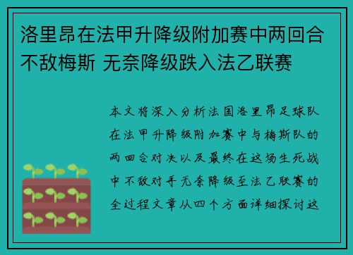 洛里昂在法甲升降级附加赛中两回合不敌梅斯 无奈降级跌入法乙联赛 洛里昂在法甲升降级附加赛中两回合不敌梅斯 无奈降级跌入法乙联赛