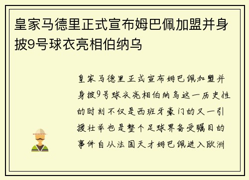 皇家马德里正式宣布姆巴佩加盟并身披9号球衣亮相伯纳乌