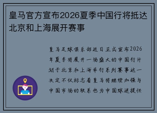 皇马官方宣布2026夏季中国行将抵达北京和上海展开赛事