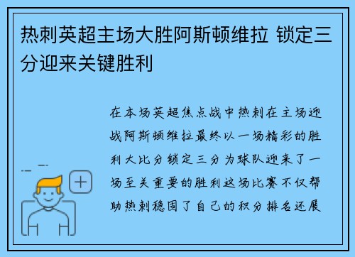 热刺英超主场大胜阿斯顿维拉 锁定三分迎来关键胜利 热刺英超主场大胜阿斯顿维拉 锁定三分迎来关键胜利