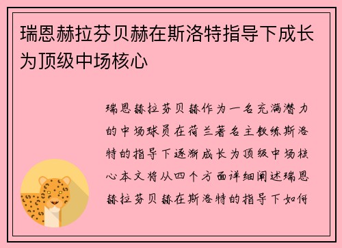 瑞恩赫拉芬贝赫在斯洛特指导下成长为顶级中场核心