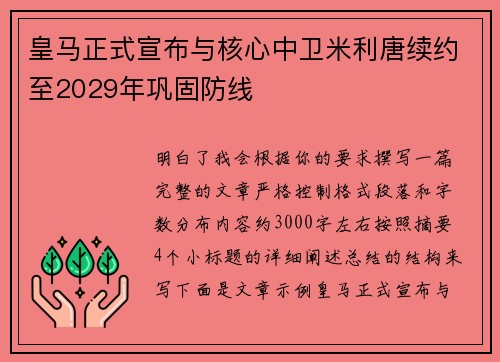 皇马正式宣布与核心中卫米利唐续约至2029年巩固防线 皇马正式宣布与核心中卫米利唐续约至2029年巩固防线