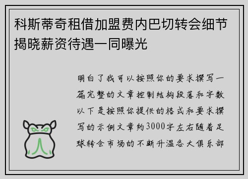 科斯蒂奇租借加盟费内巴切转会细节揭晓薪资待遇一同曝光 科斯蒂奇租借加盟费内巴切转会细节揭晓薪资待遇一同曝光