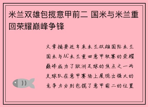 米兰双雄包揽意甲前二 国米与米兰重回荣耀巅峰争锋