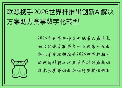 联想携手2026世界杯推出创新AI解决方案助力赛事数字化转型