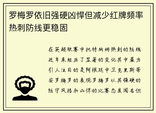 罗梅罗依旧强硬凶悍但减少红牌频率热刺防线更稳固