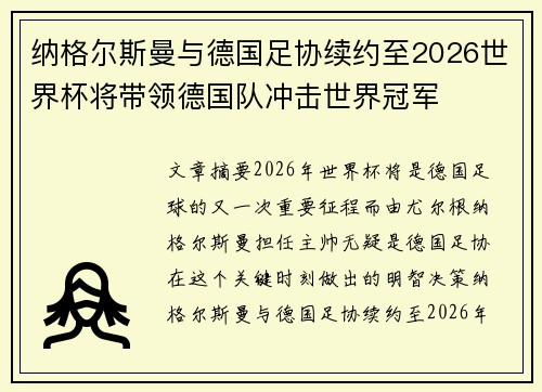 纳格尔斯曼与德国足协续约至2026世界杯将带领德国队冲击世界冠军