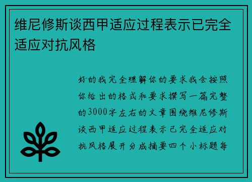 维尼修斯谈西甲适应过程表示已完全适应对抗风格