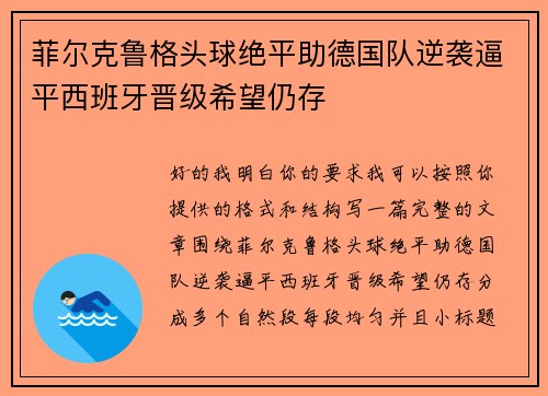 菲尔克鲁格头球绝平助德国队逆袭逼平西班牙晋级希望仍存