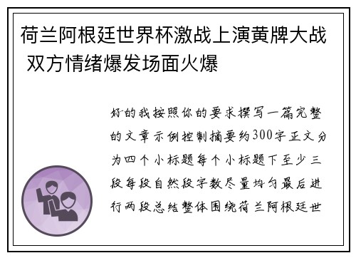 荷兰阿根廷世界杯激战上演黄牌大战 双方情绪爆发场面火爆