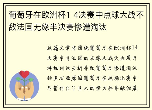 葡萄牙在欧洲杯1 4决赛中点球大战不敌法国无缘半决赛惨遭淘汰