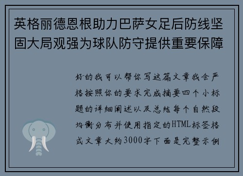 英格丽德恩根助力巴萨女足后防线坚固大局观强为球队防守提供重要保障 英格丽德恩根助力巴萨女足后防线坚固大局观强为球队防守提供重要保障