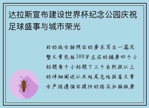 达拉斯宣布建设世界杯纪念公园庆祝足球盛事与城市荣光