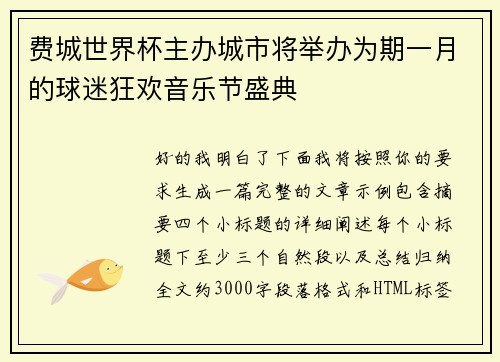 费城世界杯主办城市将举办为期一月的球迷狂欢音乐节盛典