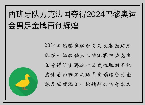 西班牙队力克法国夺得2024巴黎奥运会男足金牌再创辉煌