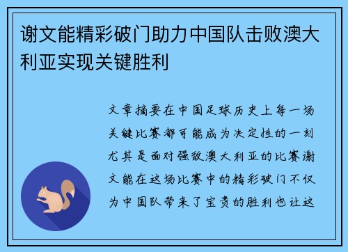谢文能精彩破门助力中国队击败澳大利亚实现关键胜利 谢文能精彩破门助力中国队击败澳大利亚实现关键胜利