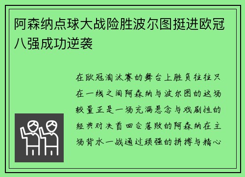 阿森纳点球大战险胜波尔图挺进欧冠八强成功逆袭