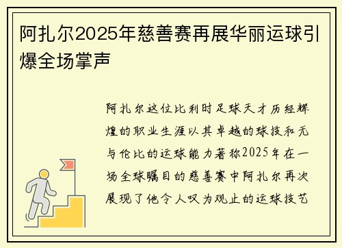 阿扎尔2025年慈善赛再展华丽运球引爆全场掌声