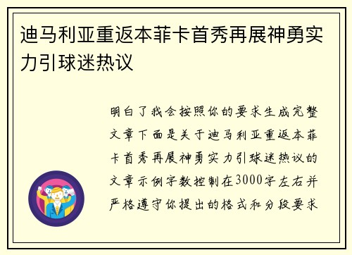 迪马利亚重返本菲卡首秀再展神勇实力引球迷热议 迪马利亚重返本菲卡首秀再展神勇实力引球迷热议