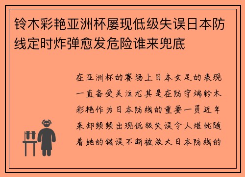 铃木彩艳亚洲杯屡现低级失误日本防线定时炸弹愈发危险谁来兜底