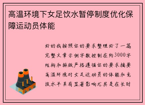 高温环境下女足饮水暂停制度优化保障运动员体能
