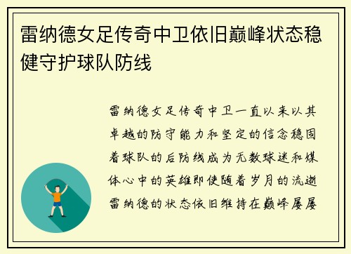 雷纳德女足传奇中卫依旧巅峰状态稳健守护球队防线
