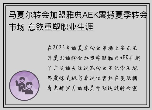 马夏尔转会加盟雅典AEK震撼夏季转会市场 意欲重塑职业生涯 马夏尔转会加盟雅典AEK震撼夏季转会市场 意欲重塑职业生涯