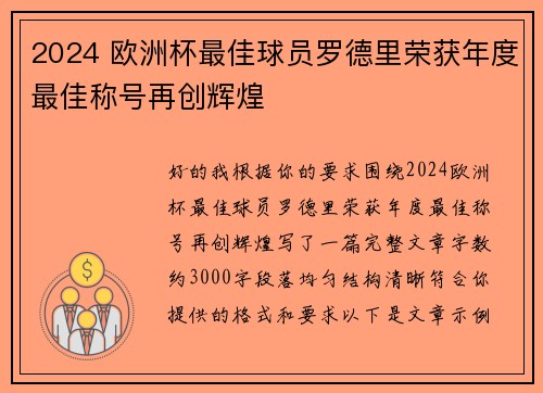 2024 欧洲杯最佳球员罗德里荣获年度最佳称号再创辉煌