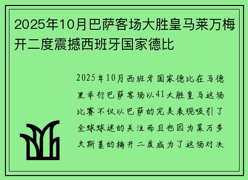 2025年10月巴萨客场大胜皇马莱万梅开二度震撼西班牙国家德比