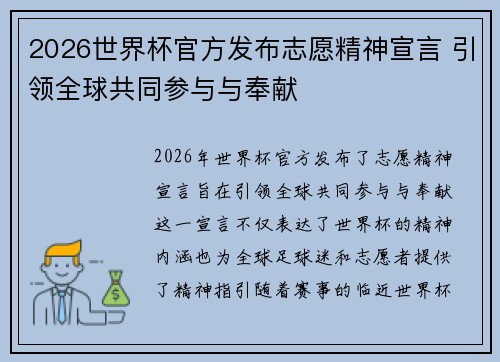 2026世界杯官方发布志愿精神宣言 引领全球共同参与与奉献