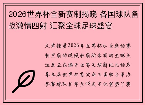 2026世界杯全新赛制揭晓 各国球队备战激情四射 汇聚全球足球盛宴