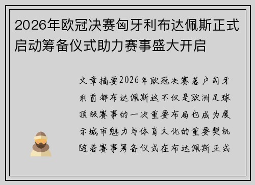 2026年欧冠决赛匈牙利布达佩斯正式启动筹备仪式助力赛事盛大开启