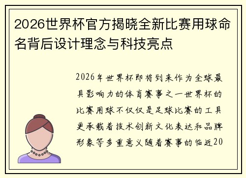 2026世界杯官方揭晓全新比赛用球命名背后设计理念与科技亮点