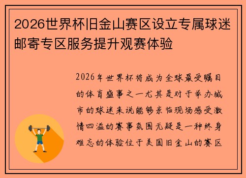 2026世界杯旧金山赛区设立专属球迷邮寄专区服务提升观赛体验