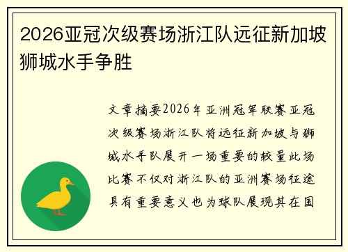 2026亚冠次级赛场浙江队远征新加坡狮城水手争胜