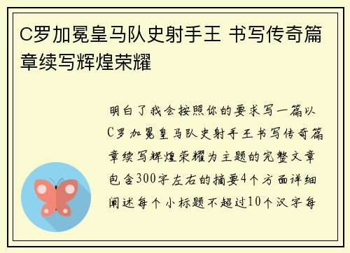 C罗加冕皇马队史射手王 书写传奇篇章续写辉煌荣耀