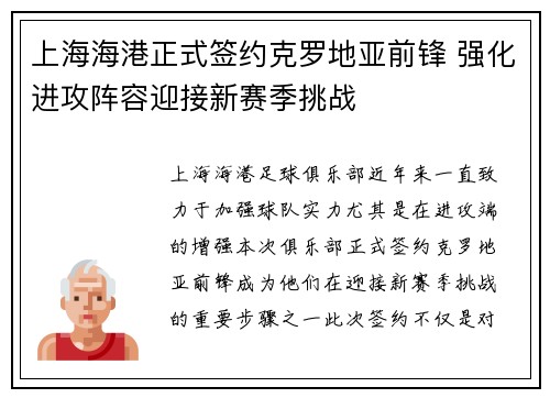 上海海港正式签约克罗地亚前锋 强化进攻阵容迎接新赛季挑战