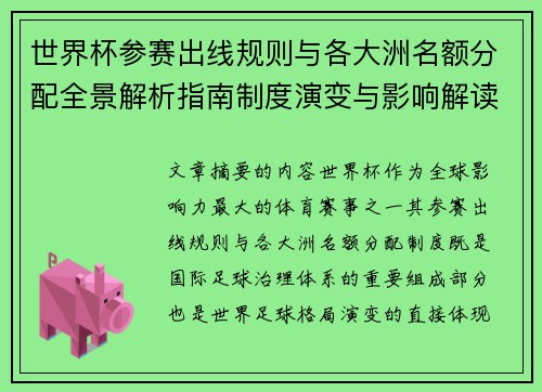 世界杯参赛出线规则与各大洲名额分配全景解析指南制度演变与影响解读