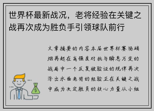 世界杯最新战况，老将经验在关键之战再次成为胜负手引领球队前行