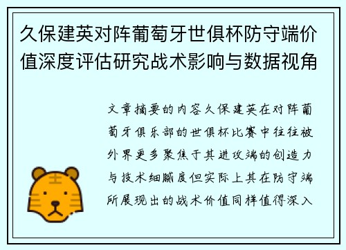 久保建英对阵葡萄牙世俱杯防守端价值深度评估研究战术影响与数据视角分析