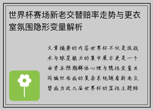 世界杯赛场新老交替赔率走势与更衣室氛围隐形变量解析