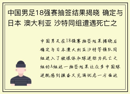 中国男足18强赛抽签结果揭晓 确定与日本 澳大利亚 沙特同组遭遇死亡之组
