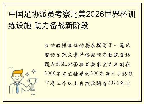 中国足协派员考察北美2026世界杯训练设施 助力备战新阶段