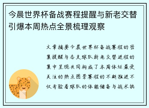 今晨世界杯备战赛程提醒与新老交替引爆本周热点全景梳理观察