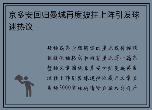 京多安回归曼城再度披挂上阵引发球迷热议