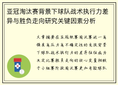 亚冠淘汰赛背景下球队战术执行力差异与胜负走向研究关键因素分析