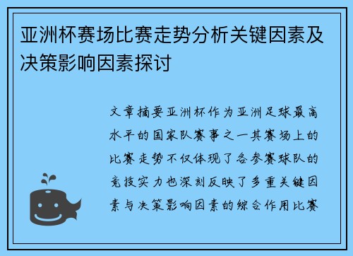 亚洲杯赛场比赛走势分析关键因素及决策影响因素探讨