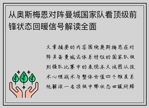 从奥斯梅恩对阵曼城国家队看顶级前锋状态回暖信号解读全面