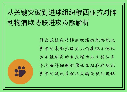 从关键突破到进球组织穆西亚拉对阵利物浦欧协联进攻贡献解析
